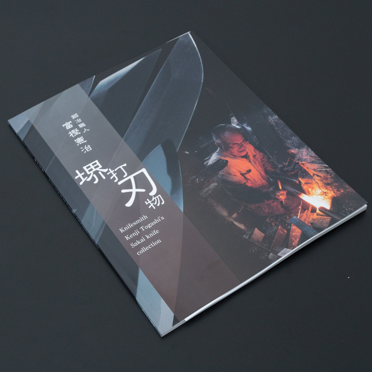 Kajiwara Knifesmith Kenji Togashi's Sakai knife collection (with English Translation)
