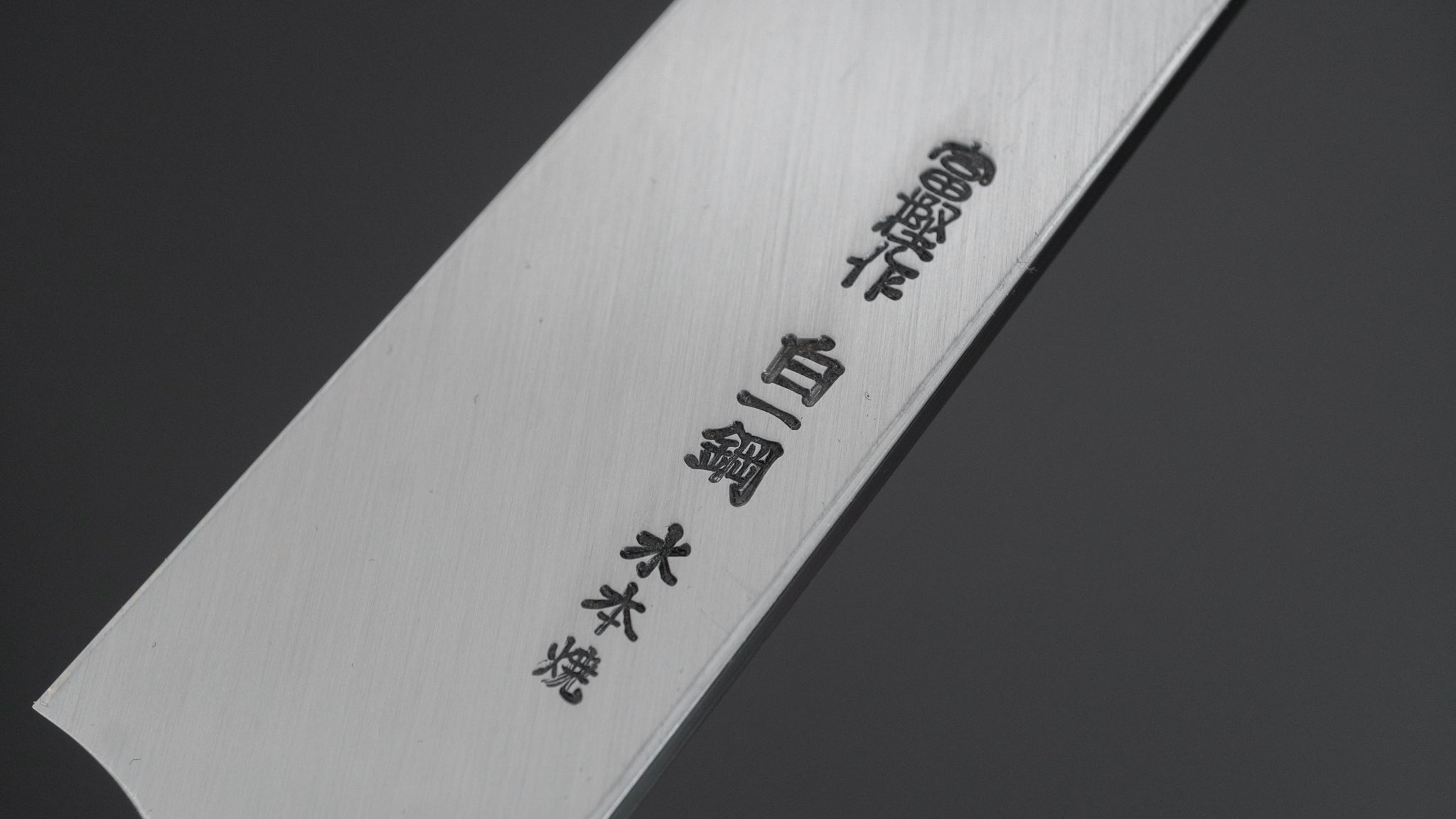 富樫作 水焼き 白1鋼 柳刃 尺1 330ミリ 富樫作 水焼き 白1鋼 柳刃 尺1