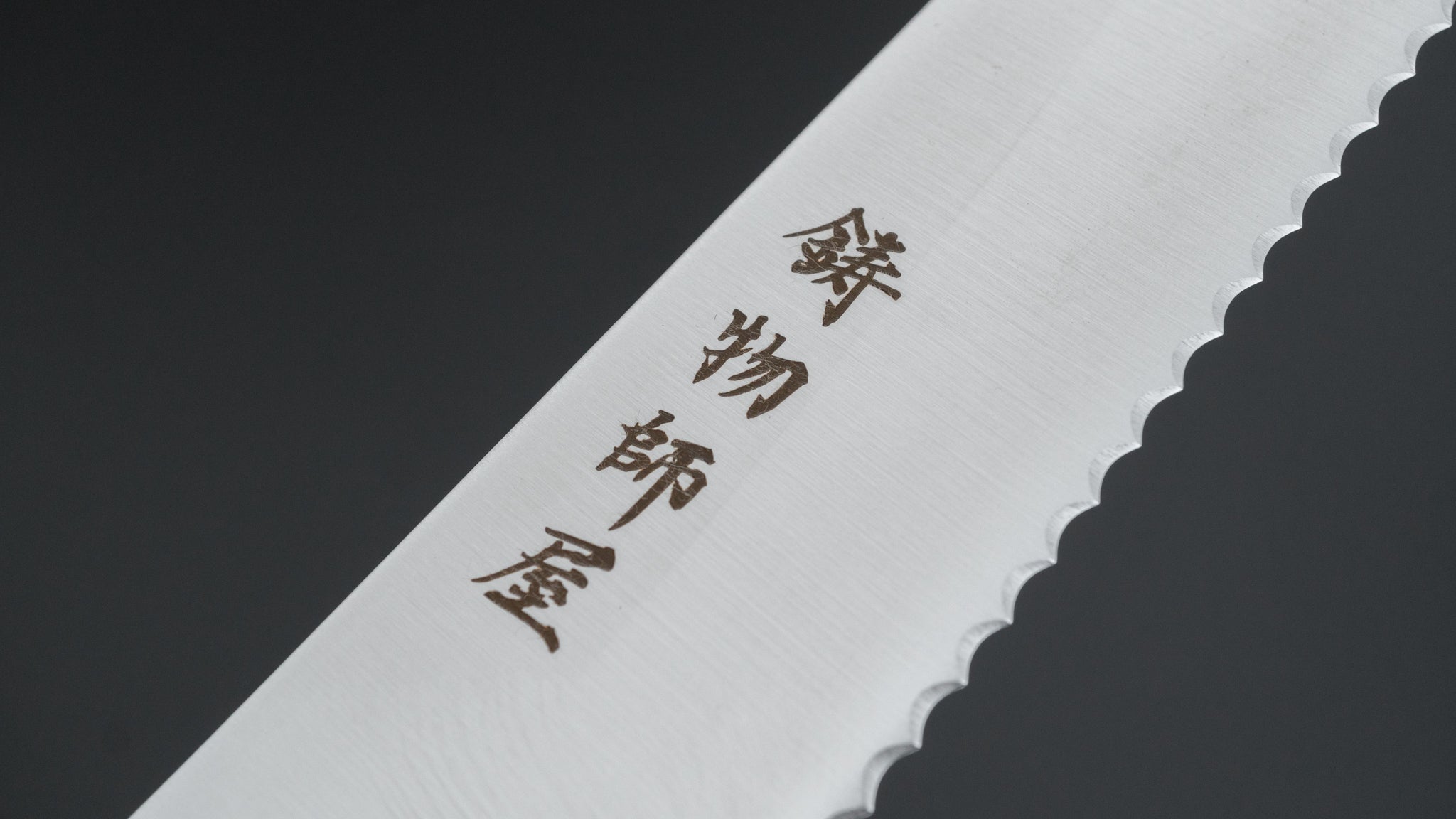 ひとひら 鋳物師屋 TH ステンレス パン切 240mm チーク柄 (和式
