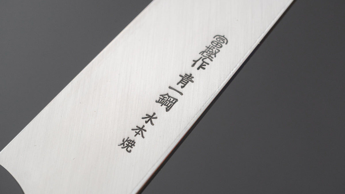 ひとひら 富樫 青一鋼 湾れ紋 水本焼 柳刃 330mm 暹羅柿柄