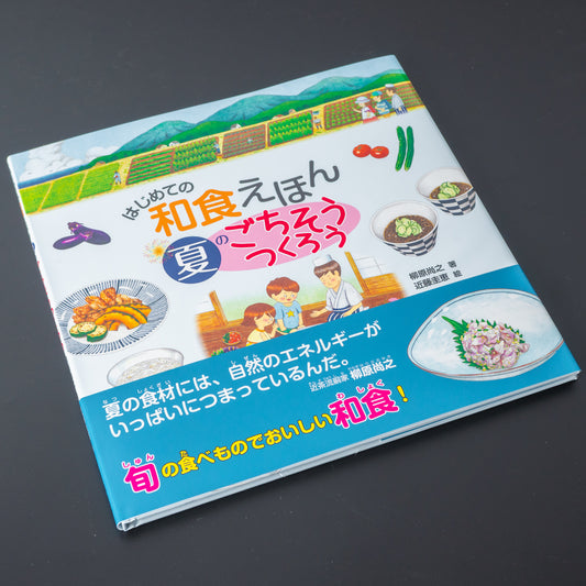 Bunkeido Washoku Picture Book Summer (Japanese) - HITOHIRA